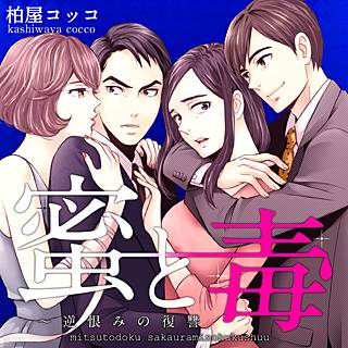 蜜と毒 逆恨みの復讐 40巻 最終話 亮平がシンガポールから帰ってくることを知り電話で優梨子に教え復讐に向かう大塚 のネタバレ 感想 無料試し読み紹介します まんがコミック大好き日記