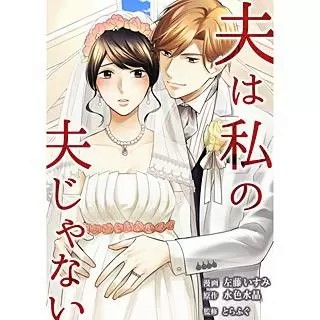 夫は私の夫じゃない 1 16巻 最終話 遺伝子を残すために選ばれたという卓也に自分は子どもを産む道具じゃないと叫ぶ冬実 のネタバレ 感想 無料試し読み紹介します まんがコミック大好き日記