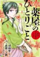 薬屋のひとりごと 猫猫の後宮謎解き手帳 5巻 梅毒で鼻のもげた元妓女に押さえつけられている夢を見てしまう のネタバレ 感想 無料試し読み紹介します まんがコミック大好き日記