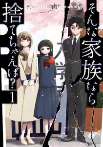 そんな家族なら捨てちゃえば 1 4巻 家庭内別居状態で家の中の境界線を越えられず娘の一花にも挨拶すらできない令太郎に家族を捨ててしまえばいいという沙耶子 のネタバレ 感想 無料試し読み紹介します まんがコミック大好き日記