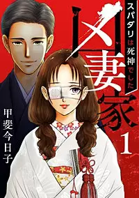 「凶妻家～スパダリは死神でした～」 1〜9巻 ～「復讐ノート」から始まる衝撃の物語！――予測不能な夫婦愛と狂気の行方 のあらすじ・感想、無料試し読み紹介します！