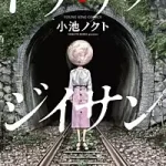 「トナリノジイサン」 1巻 〜トンネル内で姉の顔がスゴいものに見えてしまってヤバい奴に喰われてしまうも母親からはそのことを否定されて町の人たちからはヤバい奴だと思われてしまう結希 のあらすじ・感想、無料試し読み紹介します！