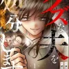 「我慢の限界～ずっと黙ってきたけど今日から旦那にやり返します～」のあらすじ！　なぜ人気？感想レビュー