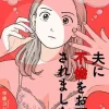 「恋の奈落」のあらすじ！　なぜ人気？感想レビュー