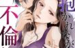 まんがコミック大好き日記|「凶妻家～スパダリは死神でした～」 1〜13巻 ～「復讐ノート」から始まる衝撃の物語！――予測不能な夫婦愛と狂気の行方 のあらすじ・感想、無料試し読み紹介します！